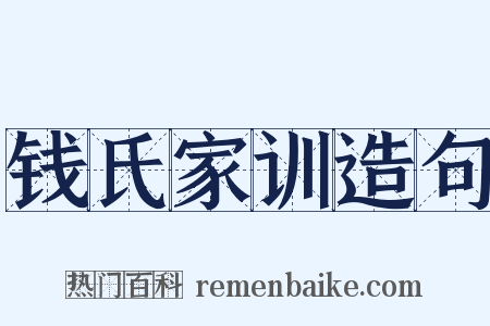 钱氏家训造句是什么意思的图片